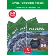 У. Атлас  8- 9кл. География России [нов.границы] (с контур.картами) (Омск) [традиционный вариант с и