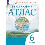 У. Атлас  6кл. География [нов.границы] Учись быть первым! (М:Пр.23) Изд.11-е,перераб.