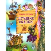 Бр.Гримм(Русич) Лучшие сказки