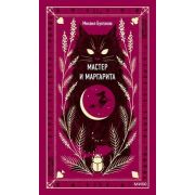 ВечныеИстории Булгаков М. Мастер и Маргарита