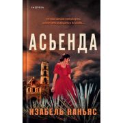 Novel_ГотическаяГостиная Каньяс И. Асьенда
