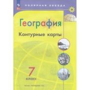 У. Контур.карты  7кл. География [нов.границы] (Матвеев А.В.;М:Пр.23) (Полярная звезда) [ФП22]