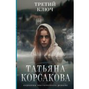 КоролеваМистРомана-мини Корсакова Т. Третий ключ