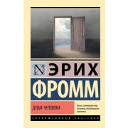ЭксклюзивнаяКлассика-мини Фромм Э. Душа человека