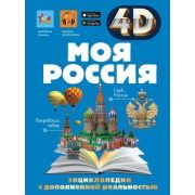 4DЭнцСДополнРеальностью Моя Россия (Крицкая А.А., Лукомская Е.Н.)
