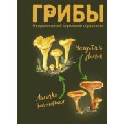 КарманныйГид Грибы Непромокаемый карм.спр. (Сергеева М.Н.)