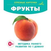 _КарточкиЛляМалышей_ЗапускРечи Фрукты (Дмитриева В.Г.)