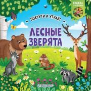 Кн.карт(АСТ) ПокрутиИУзнай Лесные зверята