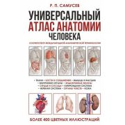 мед Универсальный атлас анатомии человека с цв.илл. (Самусев Р.П.)
