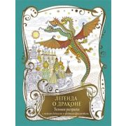 Раскраска с драконами. Легенда о драконе (бирюзовая с драконом), ISBN 978-5-00141-795-8, ст.20