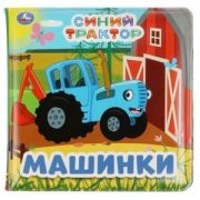 КнИгр(Умка) КнПищалкаДляВанны Синий Трактор Машинки