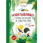 ИнтерактивнаяКнИгра_ВыбериФинал Захватывающее приключение в джунглях (Мисслин С.,Пиу А.)