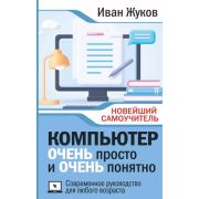 НовейшийСамоучитель Компьютер ОЧЕНЬ просто и ОЧЕНЬ понятно. Современное руководство для любого возра