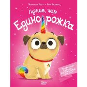 КнВиллиВинки_КоллекцияМировыхБестселлеровДляДетей Роуз М. Лучше,чем единорожка (худ.Баджен Т.)