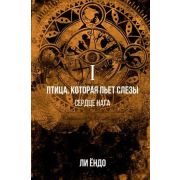 К-фэнтези Ли Ендо. Птица,которая пьет слезы I. Сердце нага