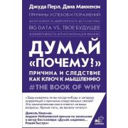 TrendBook(АСТ) Думай «почему?» Причина и следствие как ключ к мышлению (Перл Дж., Маккензи Д.)