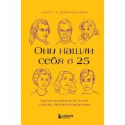 Они нашли себя в 25. Вдохновляющие истории гениев, перевернувших мир(тв) (Диленшнайдер Р.)