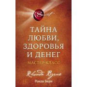 Сенсация(Эксмо) Тайна любви,здоровья и денег Мастер-класс (Берн Р.)