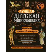 МояЛучшаяДетскаяЭнц Мифы Древней Греции (Кун Н.А.)