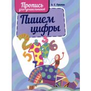 ШкБук Пропись. Пишем цифры. , 5-е изд.