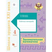 ШколаЭрудитаXXIв Занимат.математика  4кл. Раб.тет. (Кочурова Е.Э.,Кочурова А.Л.)