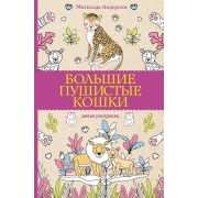 МагичАртТерапия Большие пушистые кошки (Андерсен М.)