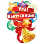 ~Плакат[А2](МП) Ура! Выпускной! (с выруб.) (071.319)