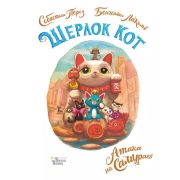 ДетективныеИсторииКотаШерлока Лакомб Б.,Перез С. Шерлок Кот Атака на самураев