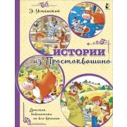 ДетскаяБибНаВсеВремена Успенский Э.Н. Истории из Простоквашино (худ.Артюх А.)