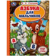 ДетскаяБиб(Умка)(тв) Степанов В.А. Азбука для мальчиков