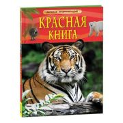 ДетскаяЭнц(Росмэн) Красная книга (Травина И.В.;ред.Клюшник Л.В.)