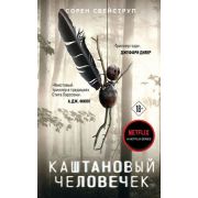 КинопремьераМировогоМасштаба(о) Свейструп С. Каштановый человечек