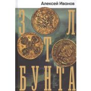 Иванов Ал.В.(Альпина)(тв) Золото бунта