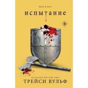 СумеречнаяЖажда(тв) Вульф Т. Испытание [цикл «Жажда» Кн. 4]