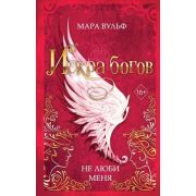 YoungAdult_Фэнтези Вульф М. Искра богов [Кн. 1] Не люби меня