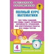 АкадемияНачОбразования(тв) Полный курс математики  4кл. (Узорова О.В.,Нефедова Е.А.)