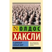 ЭксклюзивнаяКлассика-мини Хаксли О. О дивный новый мир [978-5-17-155451-4]
