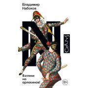 Corpus Набоков В.В. Взгляни на арлекинов!