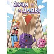 Minecraft(Эксмо)(тв) НеофицПриклВMinecraft Фузи и Дидье Вып. 1 Катастрофа в корпорации Фузи