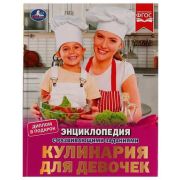 ЭнцСРазвивЗаданиями(Умка)(тв)(б/ф) Кулинария д/девочек (Седова Н.В.) [диплом в подарок]