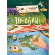 УчисьУЛучших Поехали! 50 вдохновляющих историй о путешественниках и первооткрывателях (Бабанская М.И