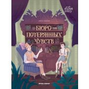 ОткройКнигу Бюро потерянных чувств (Ильина В.)