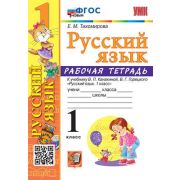 УМК   1кл. Русс.яз. Раб.тет.к уч.В.П.Канакиной,В.Г.Горецкого [нов.ФГОС] (Тихомирова Е.М.;М:Экзамен,2
