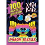 Кн.накл(АСТ) ХагиВаги Альбом наклеек (фиолетовый)