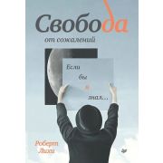 СамСебеПсих Свобода от сожалений. Если бы я знал… (Лихи Р.)
