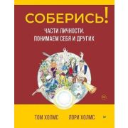 ПсихологияНаКаждыйДень Соберись! Части личности. Понимаем себя и других (Холмс Т., Холмс Л.)