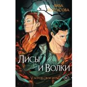 YoungAdult_Ориджиналы(о) Белоусова Л. Лисы и Волки