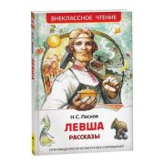 ВнеклассноеЧтение(Росмэн) Лесков Н.С. Левша Рассказы