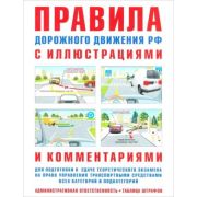 Авто ПДД РФ с илл.и комм.д/подготовки к сдаче теор.экзамена на право упр.транспортными ср-вами всех