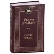 МироваяКлассика(Азбука) Драйзер Т. Дженни Герхардт